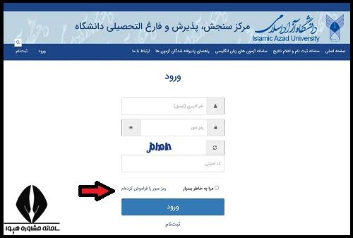 نحوه بازیابی کلمه عبور ثبت نام بدون کنکور دانشگاه آزاد